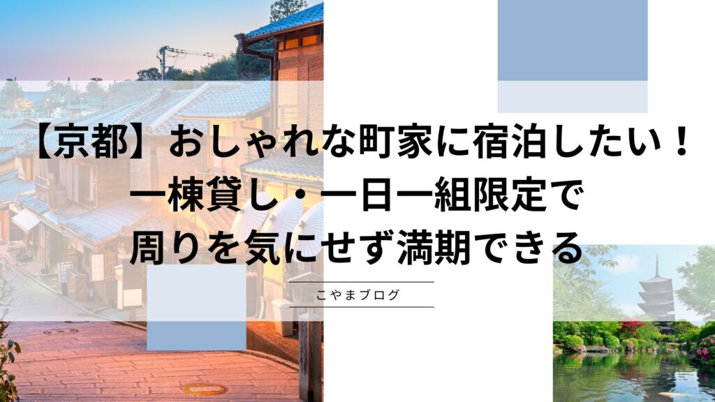 【京都】おしゃれな町家に宿泊したい！一棟貸し宿で周りを気にせず満喫